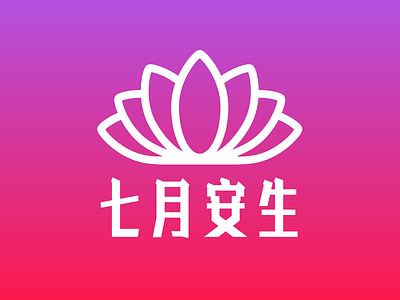 “安生”在荷花盛开的七月时节平安出生 logo