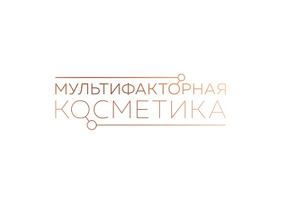 Multifactorial cosmetics ✦ Logo branding cosmetics cyrillic gold gradient identity lettering link logo logotype molecule type typography