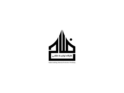 Fallahi Block Production Workshop branding logo logo design logodesign logos logotype