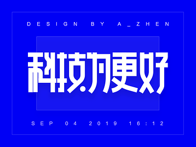 科技为更好 design font 方圆 科技