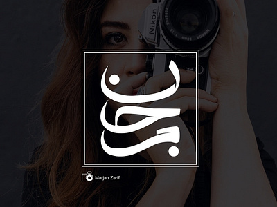 تایپوگرافی اسم مرجان branding design graphic design illustration logo typography ui ux web website
