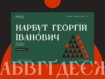 Landing page for the exposition of Heorhiy Narbut art design firstscreen font awesome geometric design landingpage typography ui visual design web
