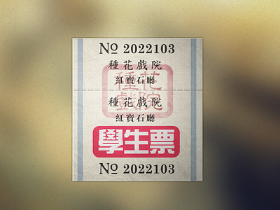 Retro Taiwan Movie Ticket For Student