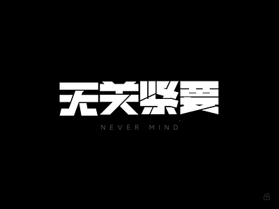 NEVER MIND chinese font typedesign typeface design