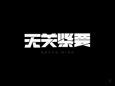 NEVER MIND