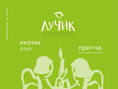 Обложка детского православного журнала branding design graphic design illustration logo typography vector