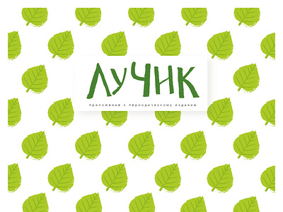 Обложка на приложение к детскому журналу design graphic design illustration logo typography vector