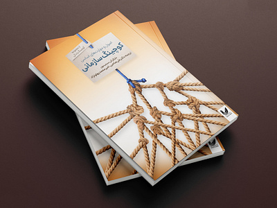 Organizational Coaching Book Cover Design ahmad alizadeh book book cover cover design احمد علیزاده