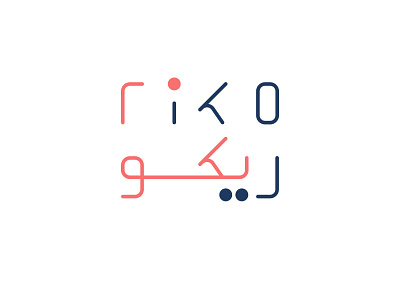 riko ریکو branding design flat iran logo logo logotype iran logo logotype iran branding logodesign logotype minimal