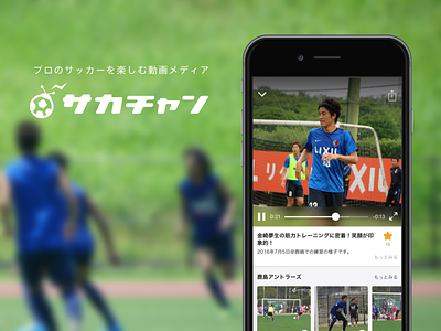 サカチャン - Soccer Channel app design ui design