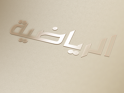 AlReyadiah Logo alreyadiah design logo