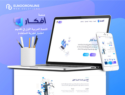 Afkar platform - منصة افكار