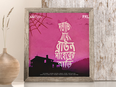 Poster Design | Satyajit Ray - Brown Saheb-er Bari | PXL