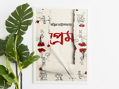 Poster Design | Sanjib Chattopadhyay -Prem | PXL motion graphics movieposterdesign