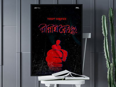 Poster Design | RannaGhore Mrittu - Milward Kennedy | PXL logo movieposterdesign