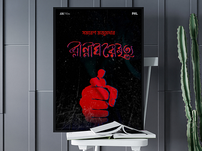 Poster Design | RannaGhore Mrittu - Milward Kennedy | PXL