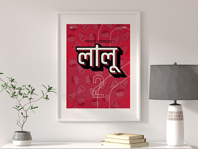 Poster Design | Lalu 2 - Sarat Chandra Chatterjee | PXL animation movieposterdesign ui