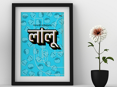 Poster Design | Lalu 3 - Sarat Chandra Chatterjee | PXL 3d graphic design movieposterdesign