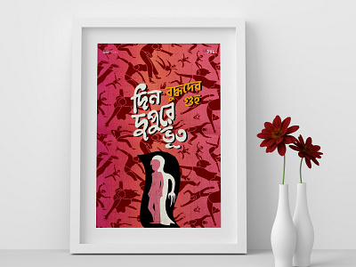 Poster Design | Din Dupore Vhoot - Buddhadeb Guha movieposterdesign