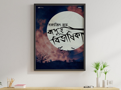 Poster Design | বাদুড় বিভীষিকা - সত্যজিৎ রায় logo movieposterdesign