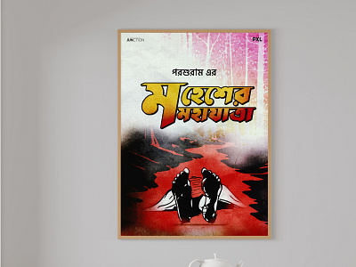 Poster Design | Mohesher Mohajatra - Parashuram motion graphics movieposterdesign
