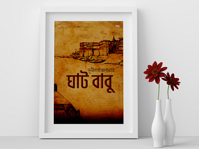 Poster Design | Ghat Babu - Sunil Gangapadhay | PXL motion graphics movieposterdesign