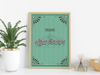 Poster Design | Patua Nibaran - Shirshendu Mukhopaddhay animation movieposterdesign