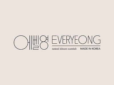Everyeong Logotype Lockup beauty cosmetics fashion geometric hangul korean logo skincare type typography
