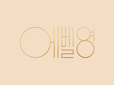 에벨영 beauty cosmetics fashion geometric hangul korean logo skincare type typography