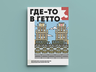 Где-то в гетто belarus cover graffiti magazine magazine cover