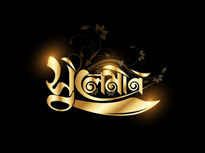 Bengali Typography Project bangla typography bangladesh bangladeshi branding floral typography golden icon illustrator logo logo design sazzad jewel type typogaphy ui vector