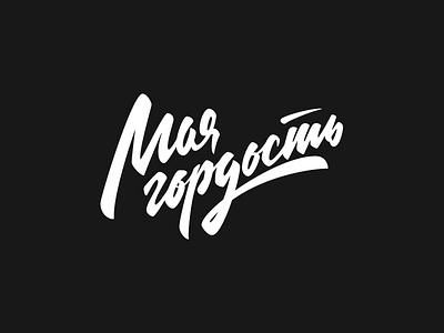 Моя гордость brand brush calligraphy handrawn handtype lettering logo logotype pen