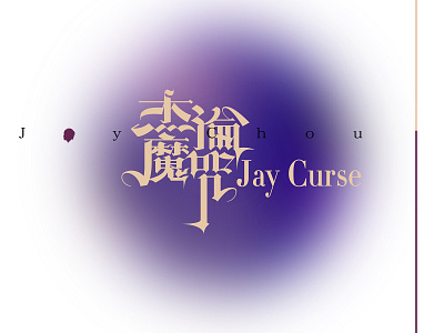 Font Design丨杰伦魔咒