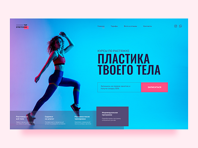 Главный экран сайта для курсов по растяжке. design ui ux веб дизайн сайт