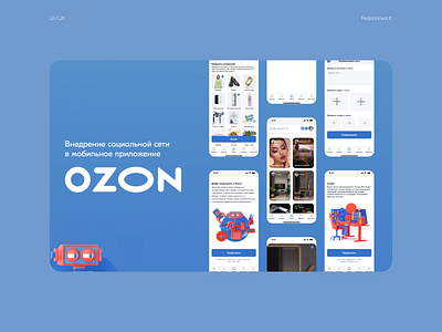 Внедрение соцсети в Ozon app branding design graphic design ui ux