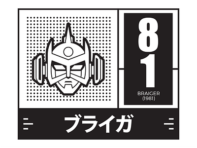 Braiger Robo 1981 anime braiger japan manga mech mecha robot