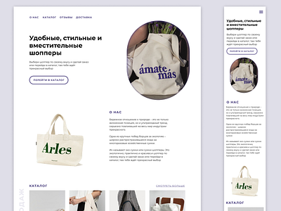 Website for the sale of shoppers / UI/UX design bags website graphic design ui ux website