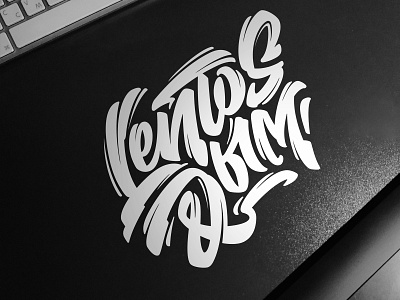 LENTOS & DЫM LOGO alphasign calligraphy design handlettering lettering logo logotype type typogaphy