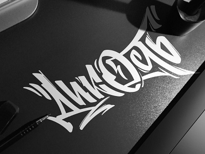 ДИКОСТЬ (WILDNESS) alphasign calligraphy design handlettering lettering logo logotype type typogaphy