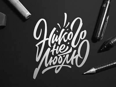 НИКОГО НЕ ЛЮБЛЮ (I LOVE NOBODY) alphasign calligraphy design handlettering lettering logo logotype type typogaphy