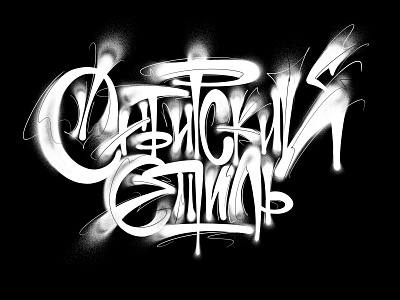 Syberian style calligraphy creative design graffiti handlettering lettering type