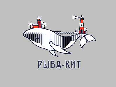 "Рыба-Кит" ("Fish-Whale")