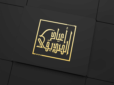 Arabic Typography logo - أعياد الصديقي arabic calligraphy arabic design arabic logo arabic mark arabic shots arabic sing arabic typography brand brand identity branding color dribble logo mark minimal trendy logo vector أعياد أعياد الصديقي الصديقي