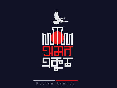 21 Omor - Bangla Typography 21 february in bangladesh 21 february in bengali creative arts creative designer line art illustration lineart logo minimal art minimal design minimalistic design text logo typography art