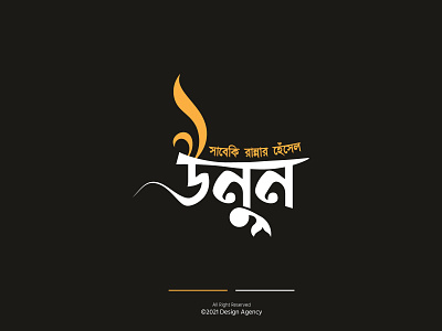 Unoon Bangla Typography restaurant logo