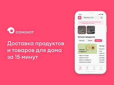 Samokat – Redesign main screen