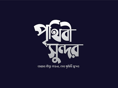 Bangla Typography banlga banlga typography black branding design font hand writing illustration lettering logo minimal minimalist script simple typography type typeface typography typography banlga vector white