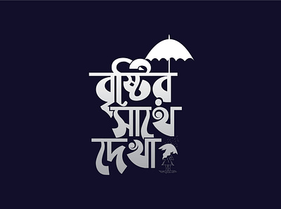 Banlga Typography bangla typography banlga black branding custom design graphic design illustration letter lettering logo minimal minimalist simple typography t shirt type typo typography typography banlga white
