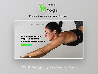 Сайт онлайн-занятий йогой "YourYoga" А.Д.А. landingpage ui ux webdesign yoga