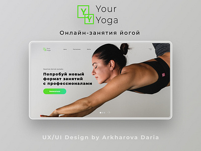 Сайт онлайн-занятий йогой "YourYoga" А.Д.А.